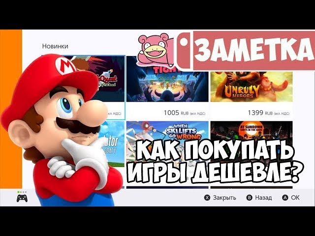 Как покупать игры в цифре дешевле на Nintendo Switch