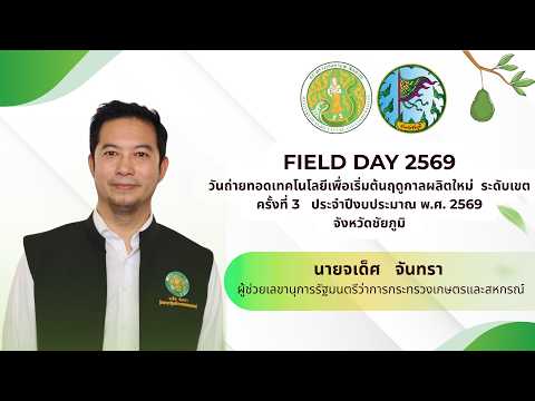 ผู้ช่วยเลขานุการรัฐมนตรีว่าการการะทรวงเกษตรและสหกรณ์ (นายจเด็ศ  จันทรา)  เป็นประธานเปิดงานวันถ่ายทอดเทคโนโลยีเพื่อเริ่มต้นฤดูกาลผลิตใหม่  (Field Day) ระดับเขต  ครั้งที่ 3  ประจำปีงบประมาณ พ.ศ. 2569