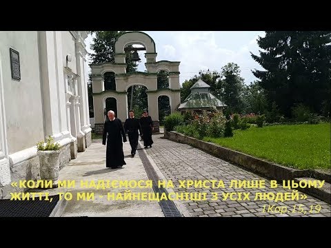 Реколекції для Василіян у Підгорецькому монастирі 2018 р. Б.