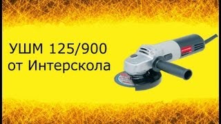Интерскол УШМ 125/900
