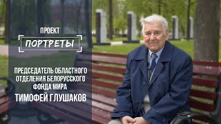Портреты: главный миротворец Гомельской области Тимофей Глушаков. Выпуск от 19.05.2021