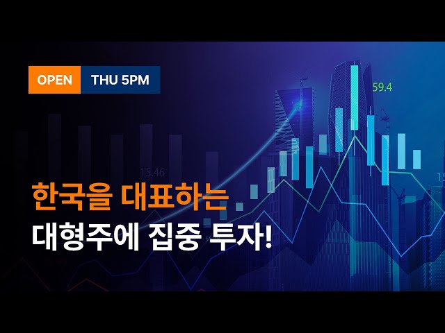 한국을 대표하는 코스피 대형주에 집중 투자한다! (#미래에셋대형주포커스펀드)
