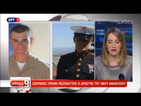 Λος Άντζελες: Πρώην πεζοναύτης «γάζωσε» 13 πριν πέσει και ο ίδιος νεκρός | 8/11/18 | ΕΡΤ