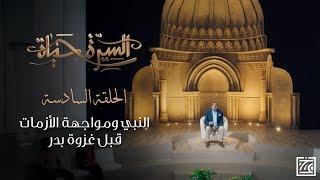 السيرة حياة | النبي ومواجهة الأزمات قبل غزوة بدر - الحلقة 6