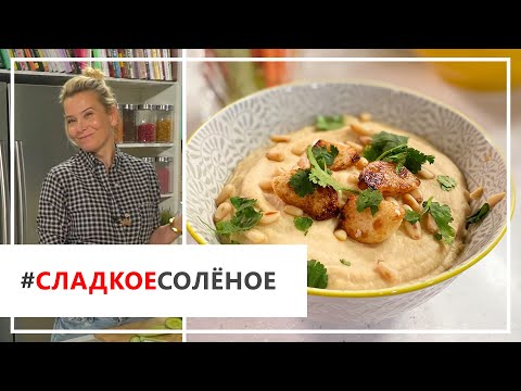 Рецепт легкого хумуса из цветной капусты от Юлии Высоцкой | #сладкоесолёное №73 (6+)