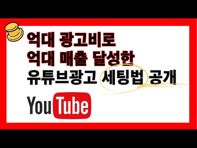 억대 광고비로 억대 매출 달성한 세팅법 유튜브 광고 세팅법 대공개!