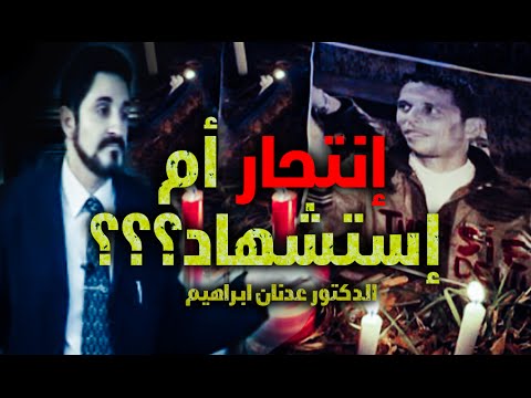 إنتحار أم إستشهاد؟