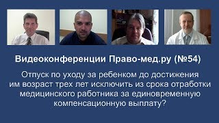Земский доктор с отработкой за отпуск по уходу за ребенком?