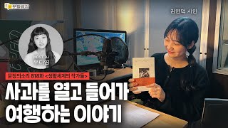 [문장의소리] 사과를 열고 들어가 여행하는 이야기 with 김연덕 시인