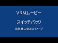 箱根登山鉄道(VRM編)