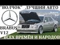 Нажмите для просмотра : MERCEDES W124.ЛУЧШИЙ АВТО ВСЕХ ВРЕМЁН И НАРОДОВ.