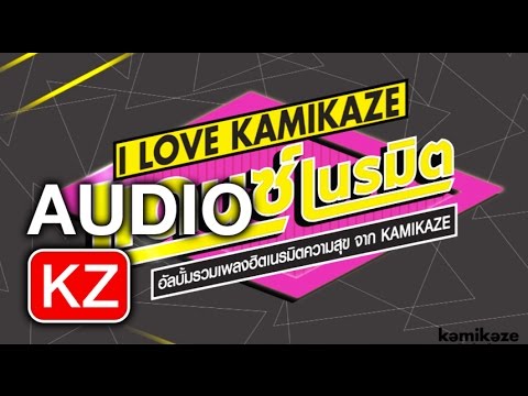 www.ilovekamikaze.com - Kamikaze ชวนทุกคนมาแดนซ์กันแบบมันยับ ต้อนรับ Kamikaze แดนซ์เนรมิต Concert กับอัลบั้ม