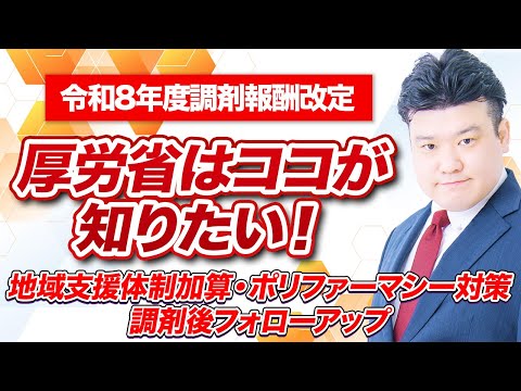 完全解説!結果検証調査から令和8年度調剤報酬改定の方向性を深読み!【調剤報酬改定の影響調査編】