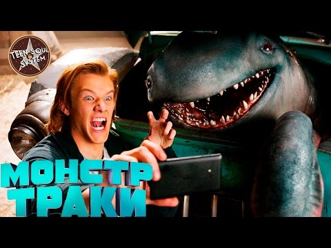 Фильмы 2018 монстр траки на русском языке Фильмы 2018 монстр траки на русском языке