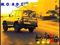 رفع مايهزك ريح جيب ربع 2006 ((( و ب ح 005 ))) ابدااع X ابداااع