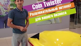 Развлекательный автомат Coin Twister