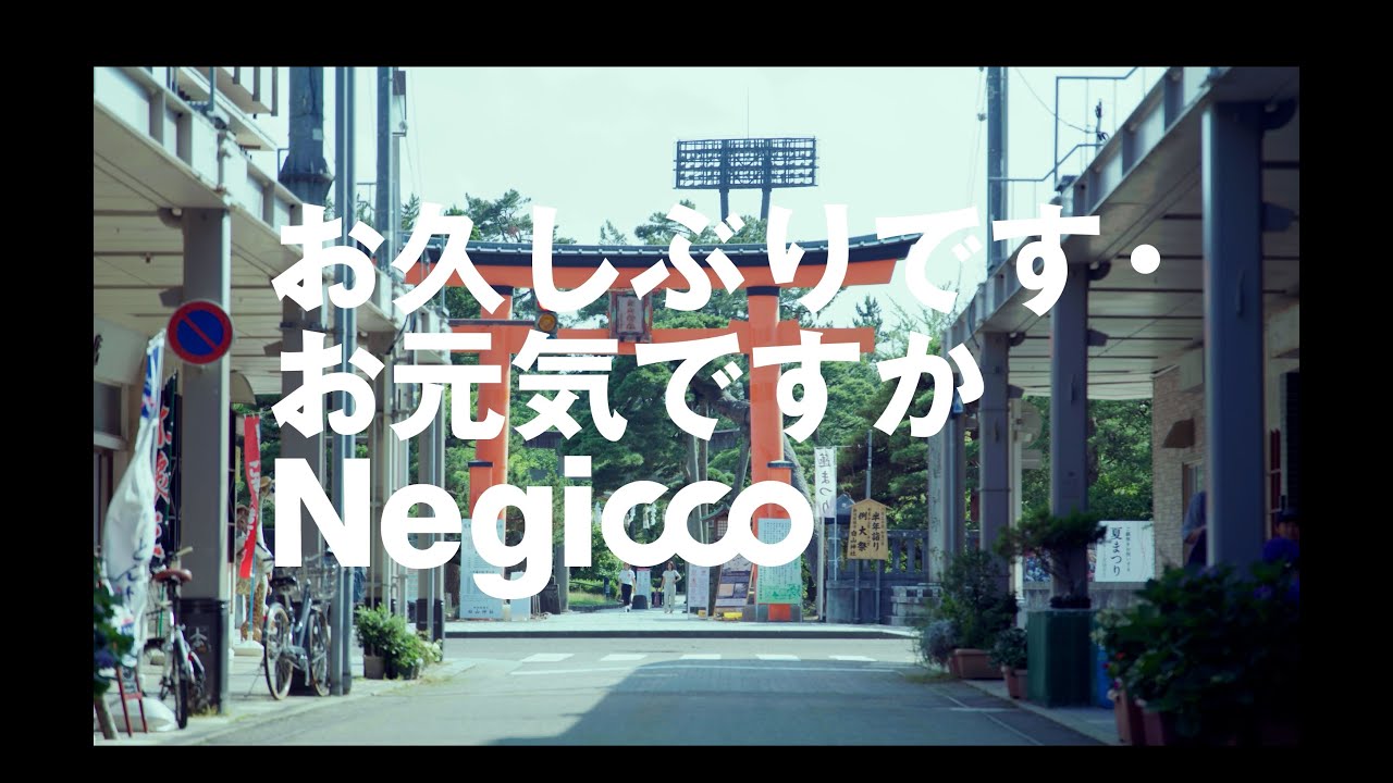 Negicco - "お久しぶりです・お元気ですか"MVを公開 (作詞・作曲・編曲 小西康陽) 新譜ミニアルバム「Perfect Sense」2023年7月20日配信開始予定 thm Music info Clip
