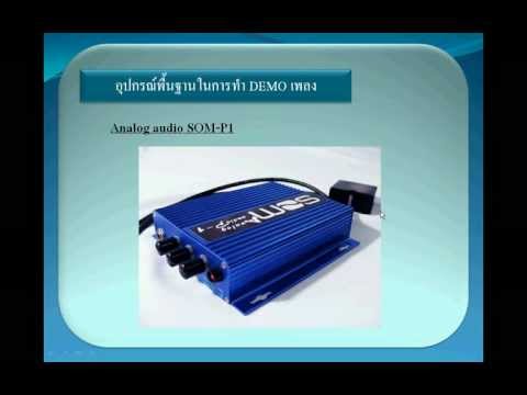 สอนทำเพลงด้วย Cubase 5 + อุปกรณ์ราคาถูก 1.1/11