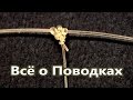 Видео - Как привязать поводок | Всё о поводках | Рыбацкие Узлы | Энциклопедия Популярных Узлов