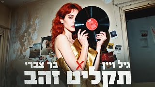 הזמרים גיל ויין X בר צברי - סינגל חדש- תקליט זהב