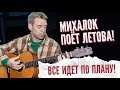 Егор Летов - Всё идёт по плану (Cover by Сергей Михалок)