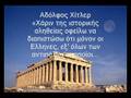 ΕΛΛΑΣ=ΧΩΡΑ ΤΟΥ ΦΩΤΟΣ