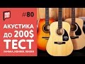 Тест 3-х Акустических гитар до 200 долларов