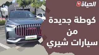 شيري الجزائر تتأهب لضح دفعة جديدة من سياراتها في السوق الوطنية