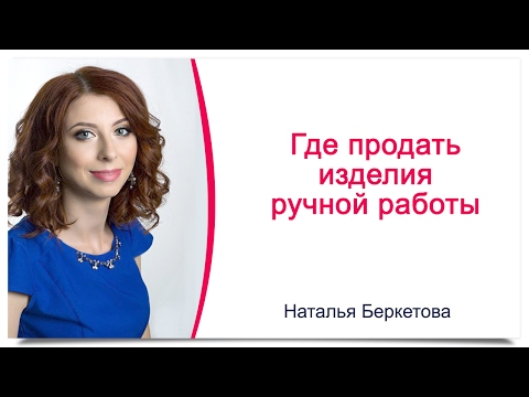 Как продавать ручную работу в интернете Как продавать ручную работу в интернете