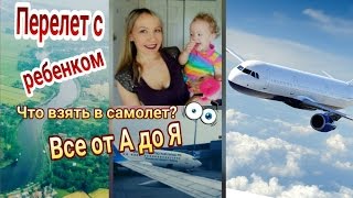 Перелет с ребенком до 2 лет. Что взять в самолет. Все от А до Я
