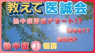 この夏を乗り切るために!熱中症について学ぶ!~第1回 概要~