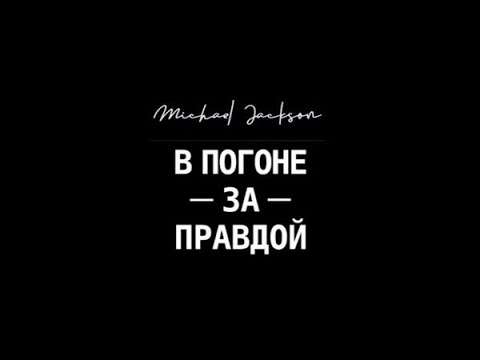 Майкл Джексон: В погоне за правдой