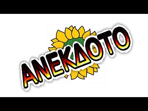 αστειο βιντεο