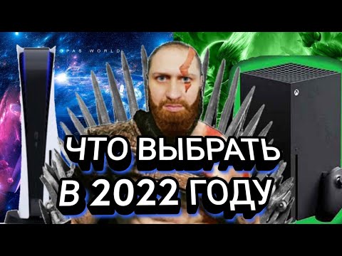 PS5 или XBOX SX ЧТО ВЫБРАТЬ В 2022 ГОДУ