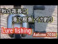 videos de 海釣り：アイナメ・ソイ・イカ Rockfish