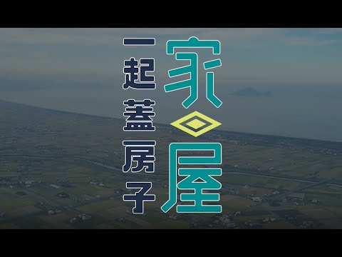 一起蓋家屋(蘭博×復興國中)