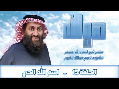 اسم الله الحي | مختصر شرح أسماء الله الحسنى | للشيخ ناجي الخرس اسم الله الحي | مختصر شرح أسماء الله الحسنى | للشيخ ناجي الخرس