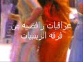 هذولا بنات الشيعه بأحد المراقص بسوريا