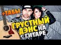 Artik & Asti ft. Артем Качер - Грустный дэнс (Кавер на гитаре, табы и караоке)