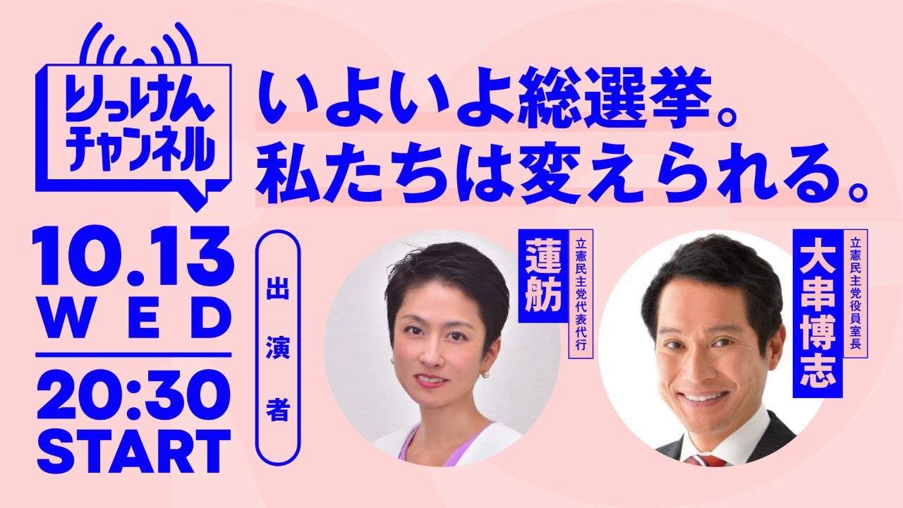 10月13日 いよいよ総選挙。私たちは変えられる。