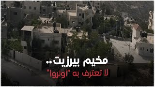 مخيم بيرزيت للاجئين الفلسطينيين لا تعترف به أونروا