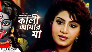 Kali Aamar Maa - Bengali Full Movie  Anju Ghosh  S