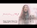 蔡健雅 – Easy Come Easy Go (feat. MC HotDog熱狗)