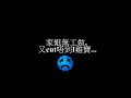 星空奇遇鐵達尼:阿希CUT唔到I-CABLE