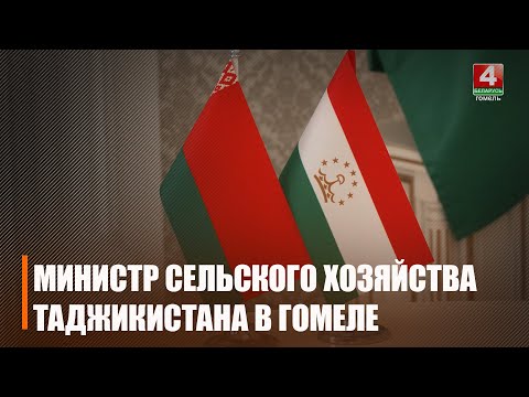 Гомельшчыну наведаў Міністр сельскай гаспадаркі Рэспублікі Таджыкістан Курбон Хакімзода видео