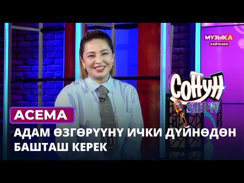 Асема: Адам өзгөрүүнү ички дүйнөдөн башташ керек || СОНУН ШОУ