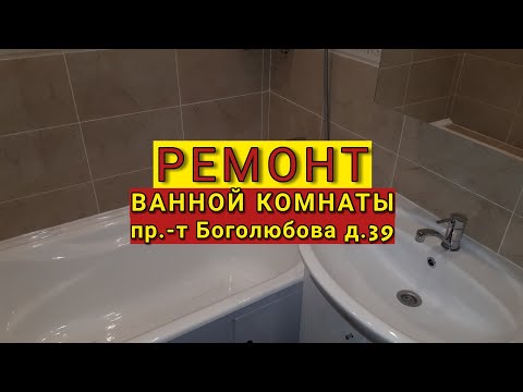 Ремонт ванной комнаты пр-т Боголюбова д.39