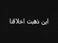 اين ذهبت اخلاقنا
