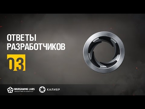 Ответы разработчиков Калибр №03