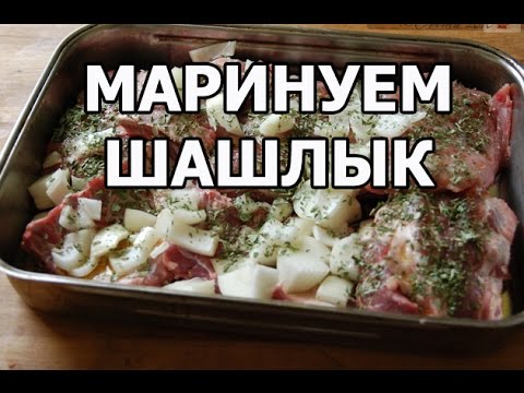Как правильно замариновать курицу на шашлык Как правильно замариновать курицу на шашлык
